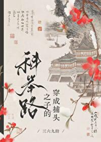 高门寒婿的科举路番外