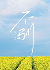 不驯之敌晋江