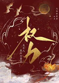 权力是女人最好的医美晋江文学