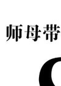 师母带我改嫁八次格格