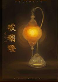 玻璃灯是什么意思