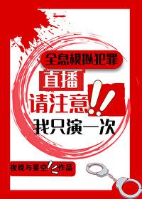 这个罪犯不像演的笔趣阁