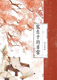 家生子的日常by楠木