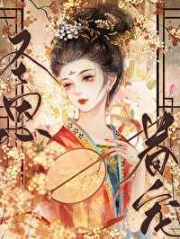 宠妃 沾衣