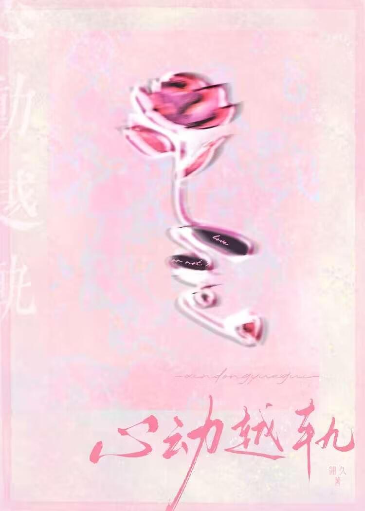 心动越轨笔趣阁最新章节