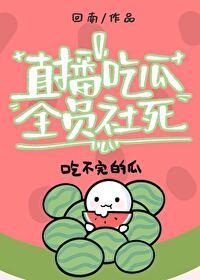 吃瓜群众必备神器直播