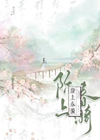 阶上春漪婚后日常番外篇