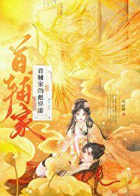 首辅家的娇夫人全文免费阅读