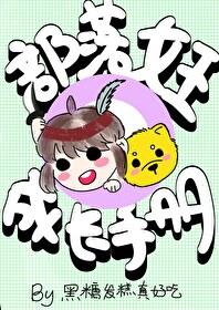 部落女王成长手册免费阅读