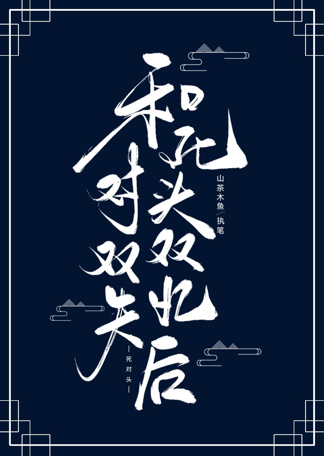 和死对头生崽后他失忆了免费阅读