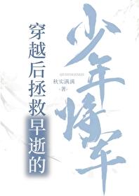 穿越后拯救早逝的少年将军全文