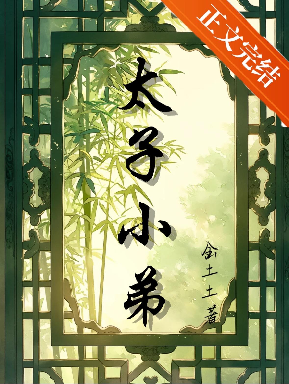 捡个太子当夫君免费阅读全文