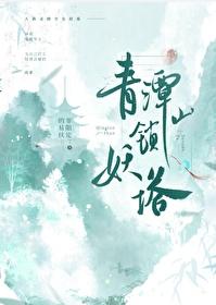 锁妖塔视频