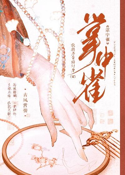 掌中雀 弃吴钩