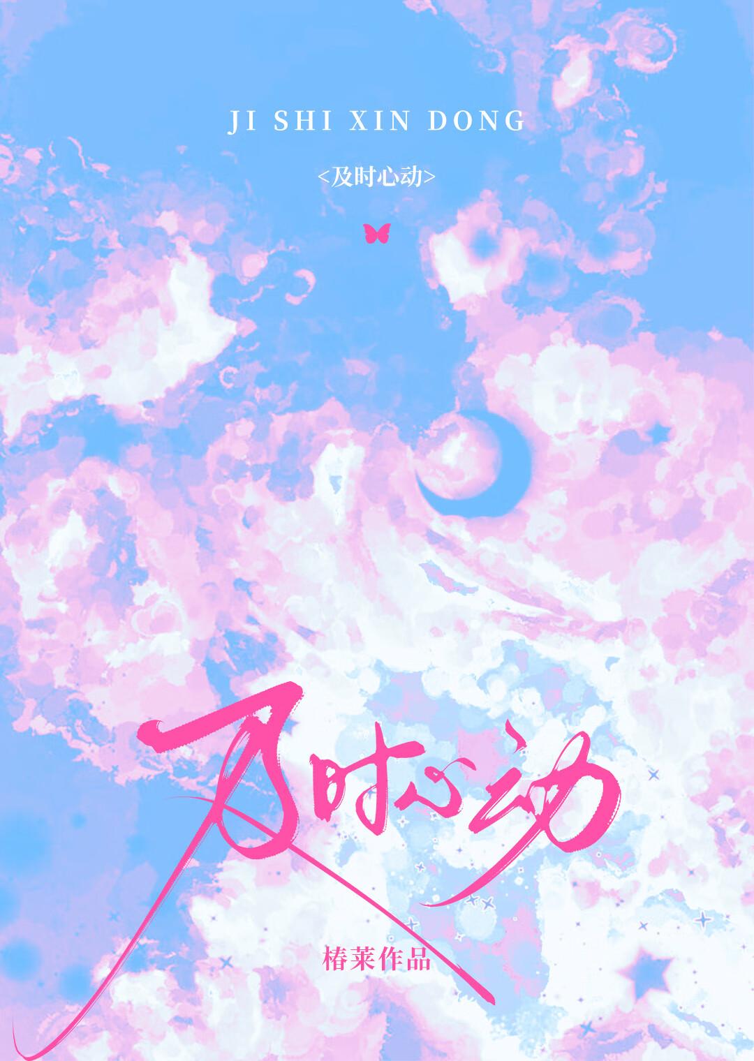 心动倒计时什么意思