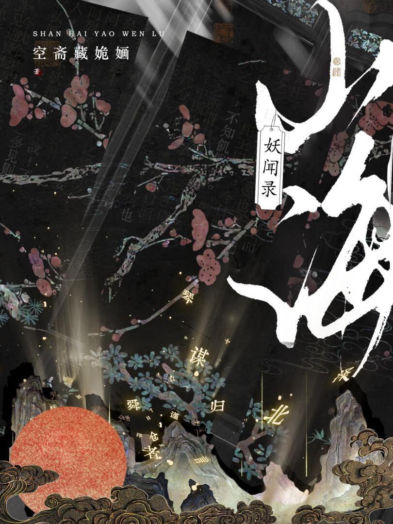 山海妖冢上一部是什么