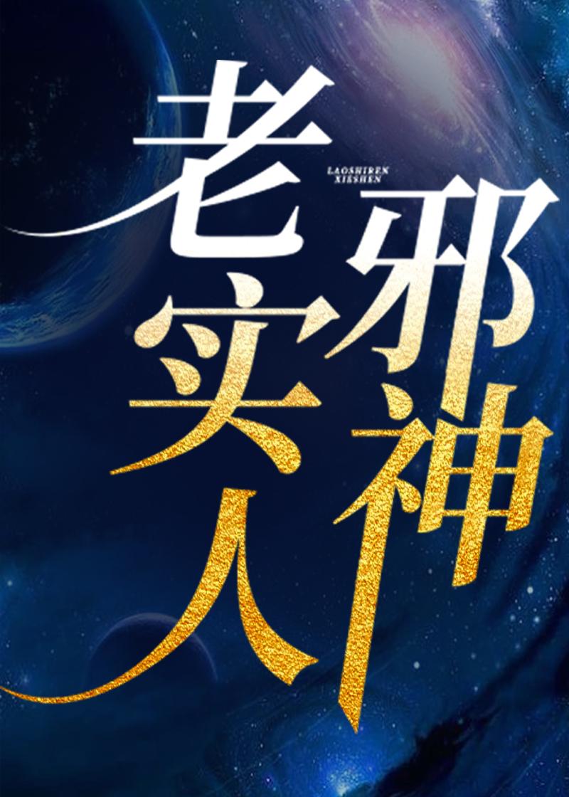 老实人爆发威力太恐怖