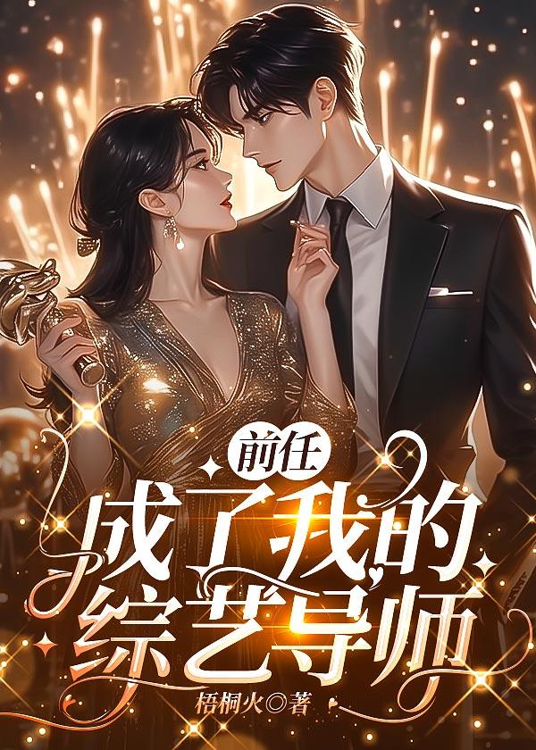 我的前任成了我的上司