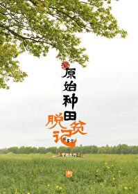 原始种田打猎