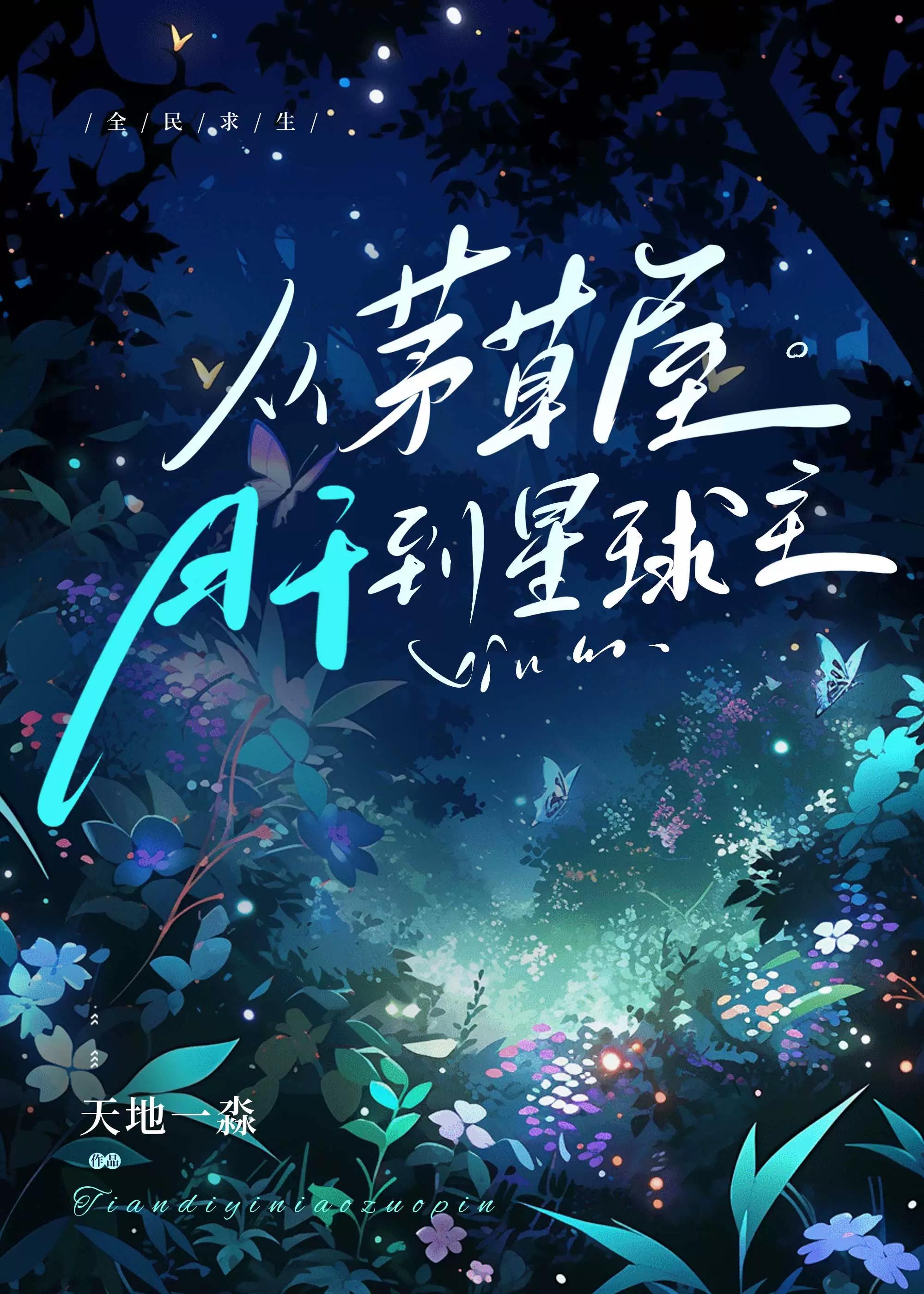 全民求生从茅草屋肝到星球主千川渡白