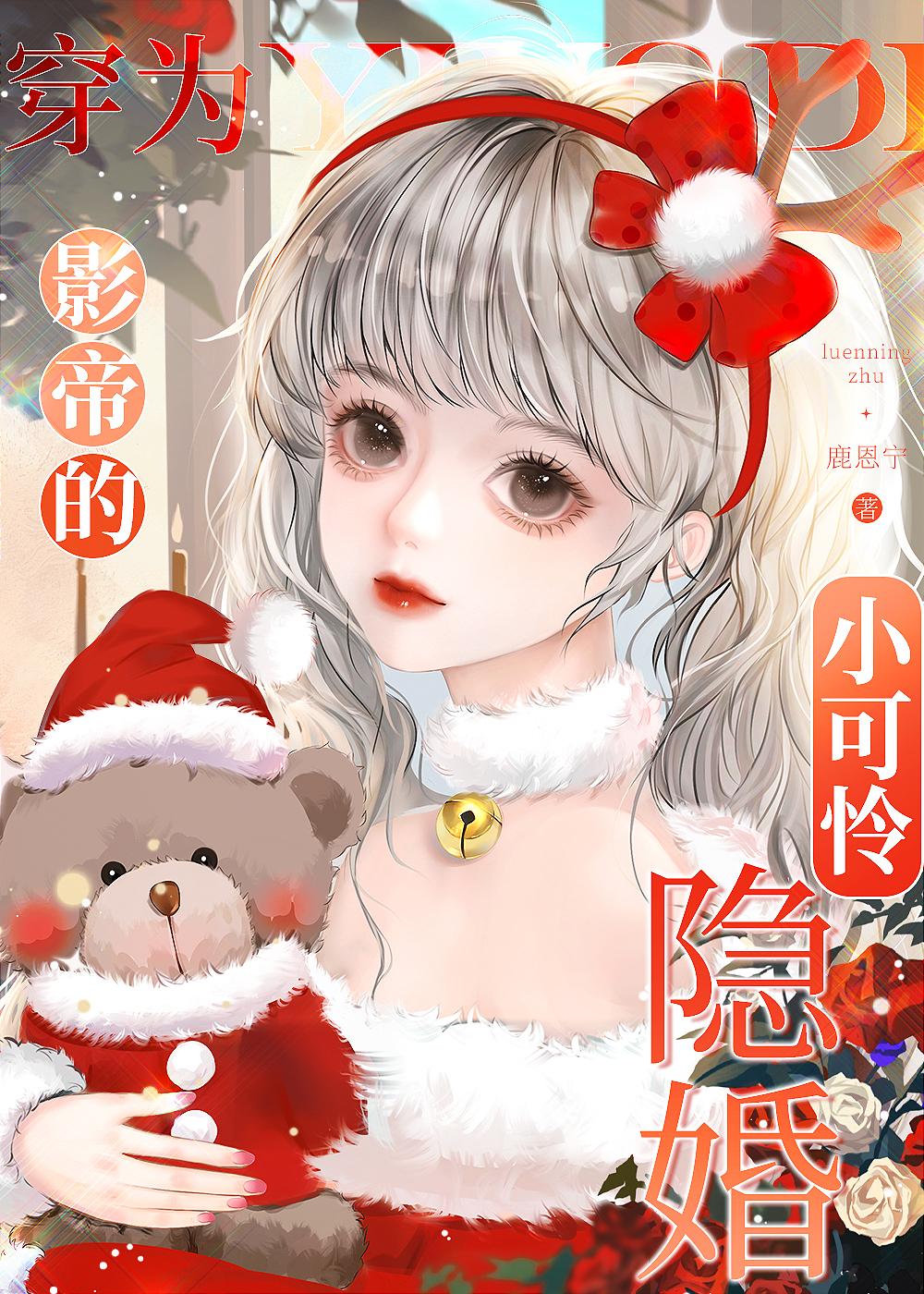 穿为影帝的隐婚小可怜txt