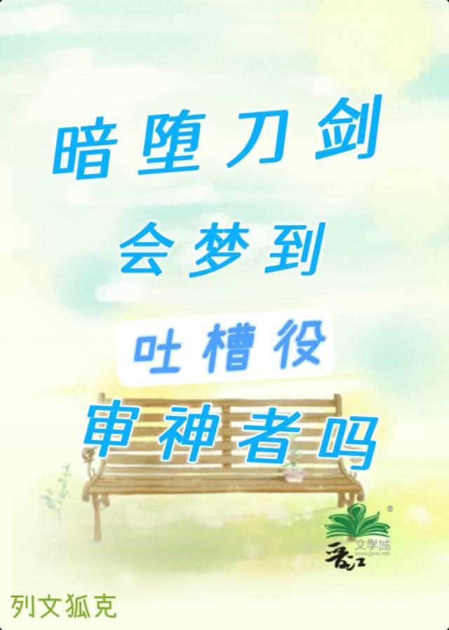 暗堕刀剑会梦到吐槽役审神者吗无防盗