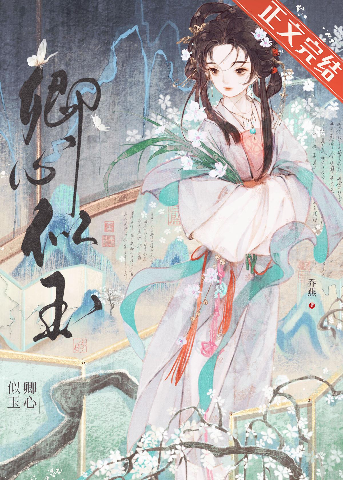 卿心似玉谢姝秦煜全文阅读免费