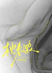 枕春浓百度
