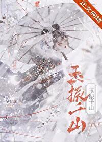 玉振千山TXT全本