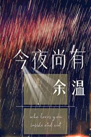 今夜尚有余温番外TXT