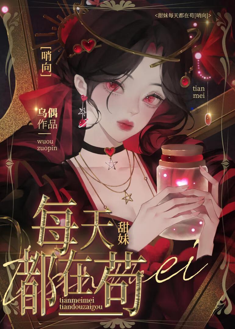 甜妹在哨向世界苟成万人迷无错版