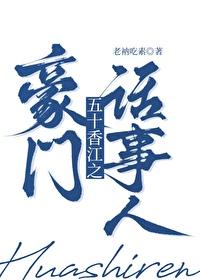 五零香江豪门生存法则老衲吃素