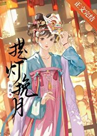 提灯挽月衔香