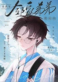 在我家借宿的邻家弟弟by焦石头
