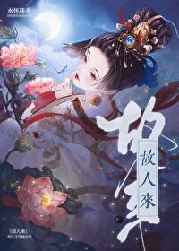 故人来歌曲梅艳芳