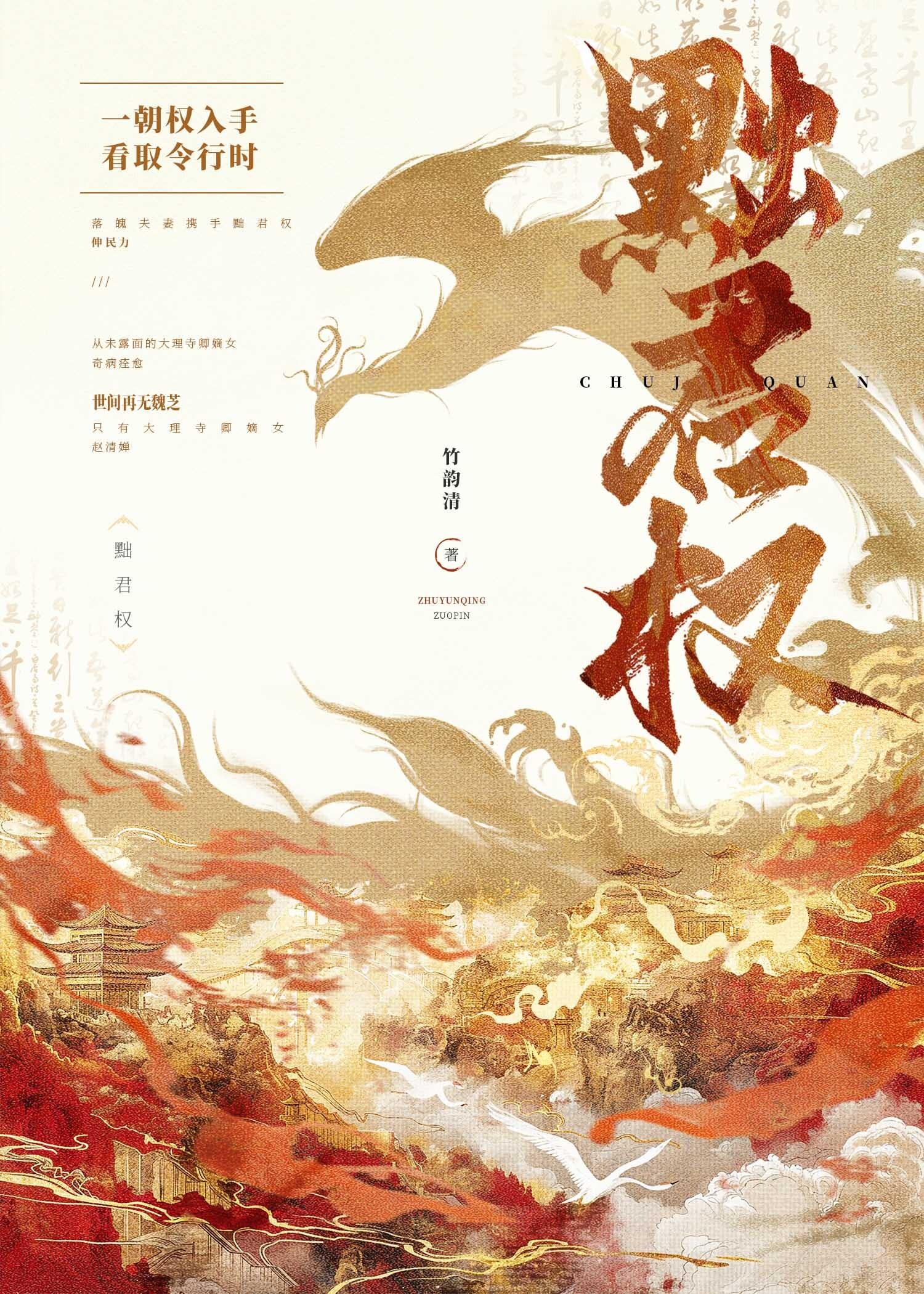 黜君权全文免费阅读