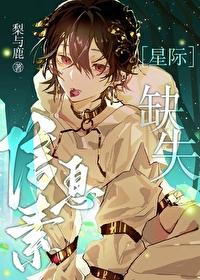 我信息素全星际最甜