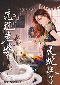 忘记老婆是蛇妖了全文免费
