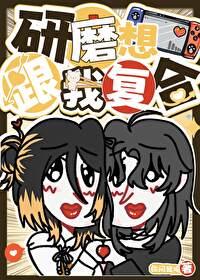 研磨想跟我复合晋江