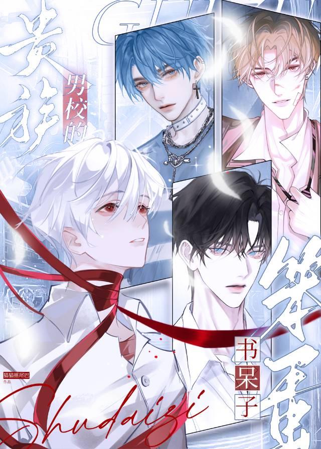 贵族男校的假小子免费阅读