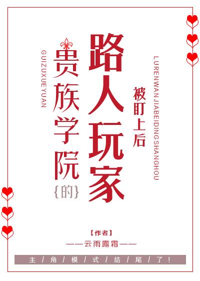贵族学院被盯上的路人玩家云雨霖霖在线