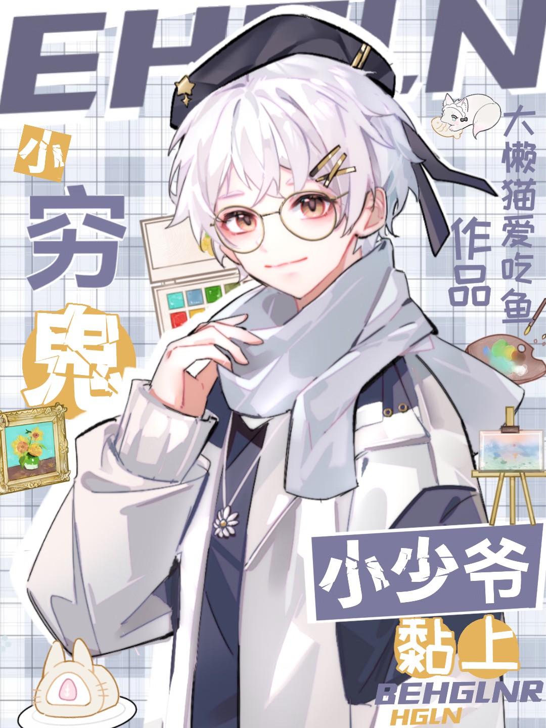 穷小子和小少爷