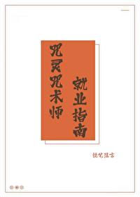 咒术师技能是什么