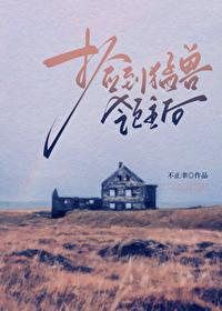 捡到猛兽领主后免费