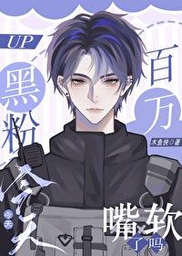 黑粉今天嘴软了吗娱乐圈