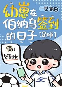 足球幼崽在伯纳乌签到的日子一世执白