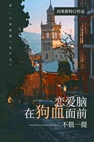 恋爱脑在狗血面前不值一提84