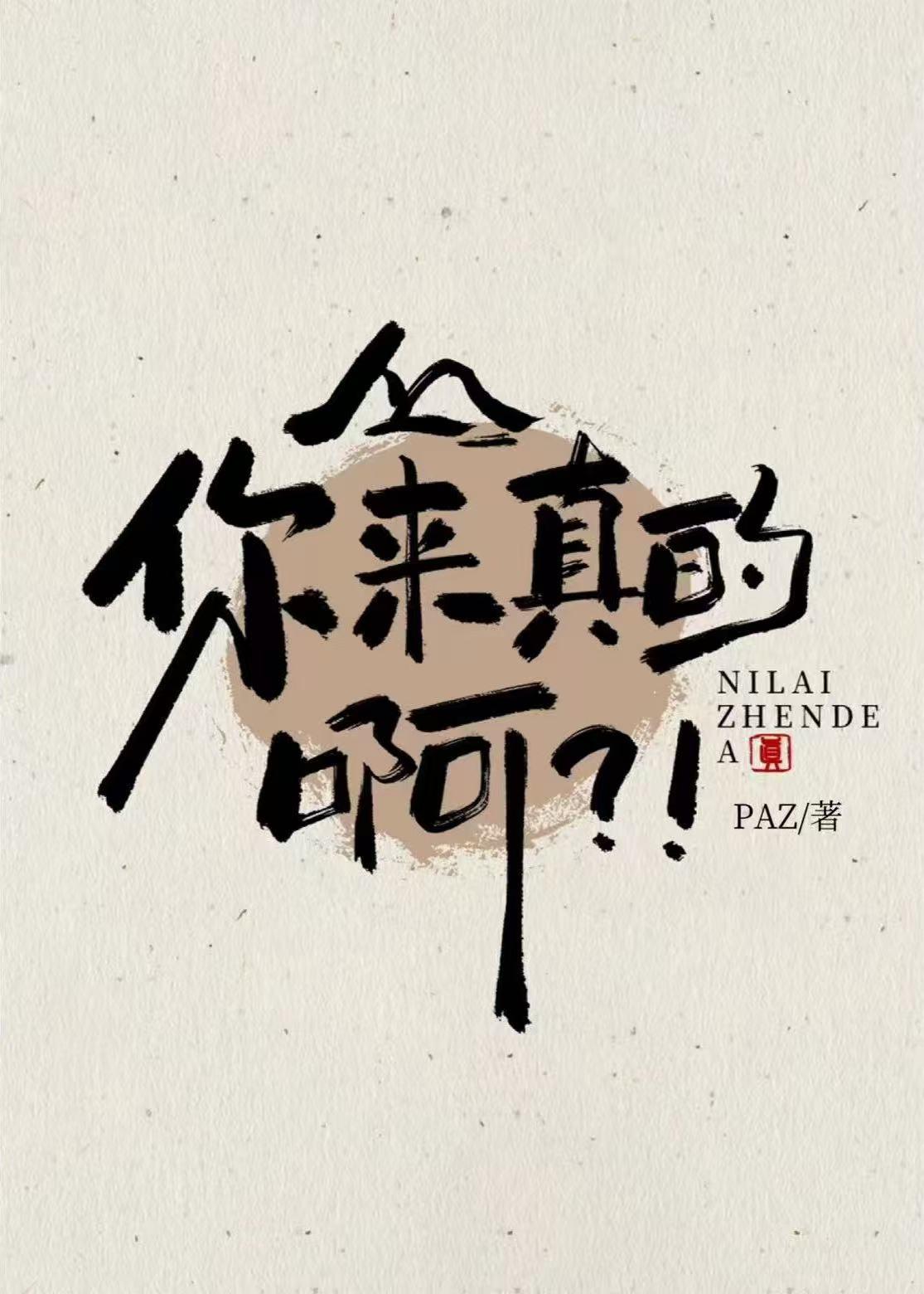 阿真你来真的呀