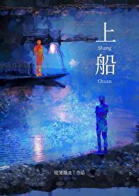 上了年下野犬的船后 提笼遛龙