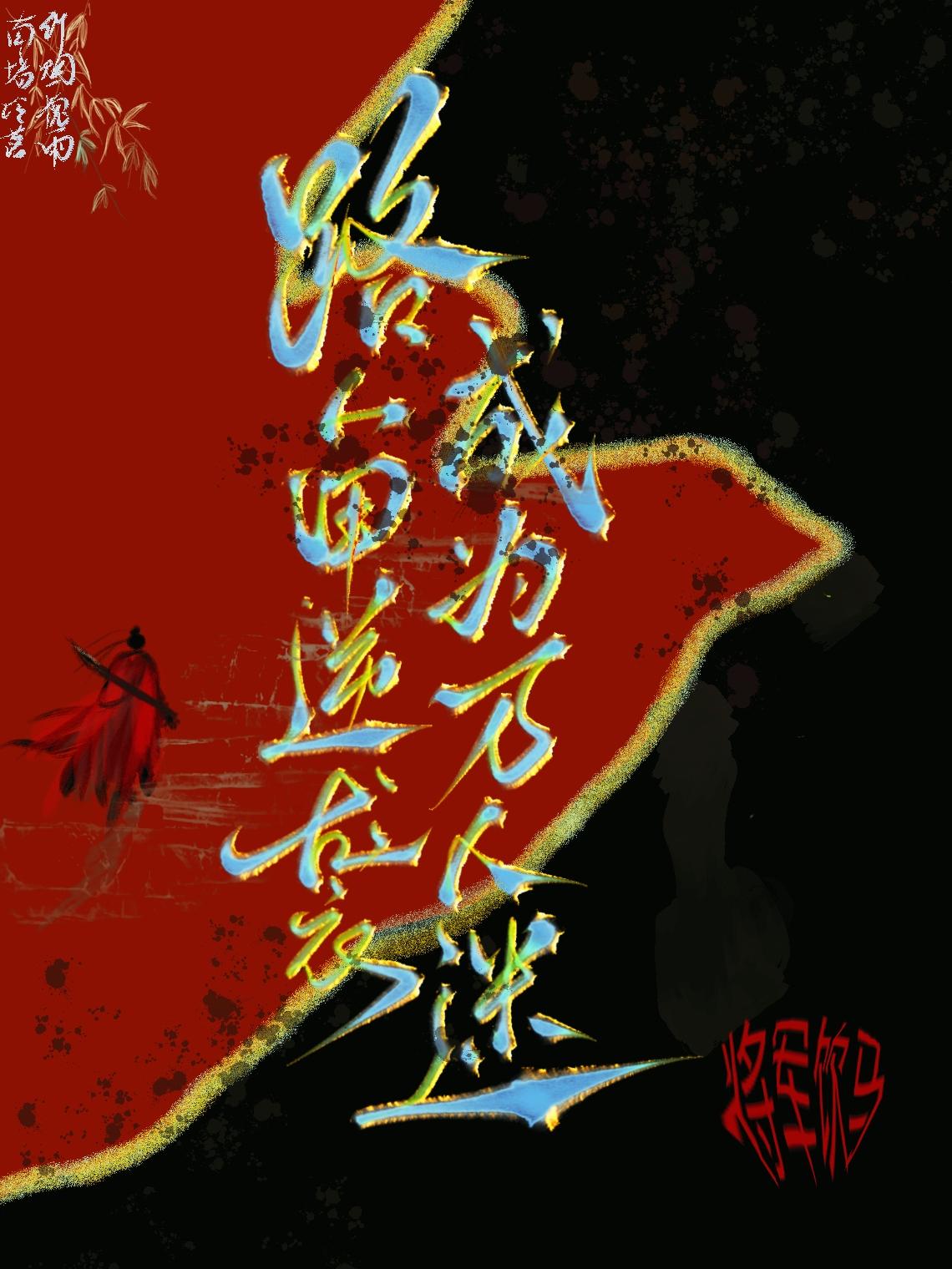 路人甲是万人迷